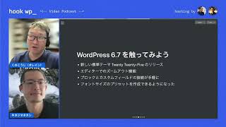 episode 046 WordPress 6.7 を触ってみよう／各地 WordPress Meetup 開催情報