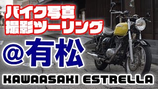 【インスタ映え】バイク写真撮影ツーリング@有松【カワサキ エストレヤ】