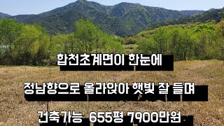 대구50분 합천읍 20분 고령IC25분 접근성이 좋으며 주위시세보다 많이 싼 토지