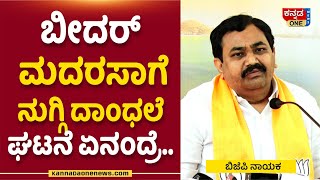 ಬೀದರ್‌ ಮದರಸಾಗೆ ನುಗ್ಗಿ ದಾಂಧಲೆ ಘಟನೆ ಏನಂದ್ರೆ; BJP ನಾಯಕ ಹೇಳಿದ್ದೇ ಬೇರೆ | Bidar Madarasa | BJP