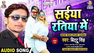 सईया रतिया में | #Bittu singh | Gharwa Aaja Ae Rajau | Saiya Ratiya Me | New Bhojpuri Song