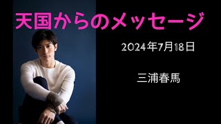 【タロット鑑定】三浦春馬さん5回忌🔮天国からのメッセージ