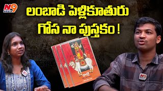 లంబాడి పెళ్లికూతురు గోస నా పుస్తకం ! |Ramesh Karthik Nayak | Anchor Srinidhi | N9 Media