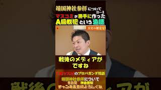 【A級戦犯という言葉はなかった？】靖国神社参拝3-1 #神谷宗幣 #参政党 #政治