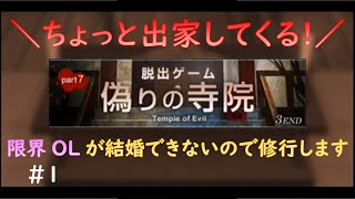 限界すぎて【偽りの寺院（サイコな脱出）】をゲーム実況#1