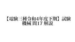 【電験三種令和4年度下期】試験機械 問17 解説