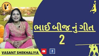 ભાઈ બીજનું  ગીત -2 | Bhai Bij Nu Git | Gujarati Bhajan | Vasant Shekhaliya