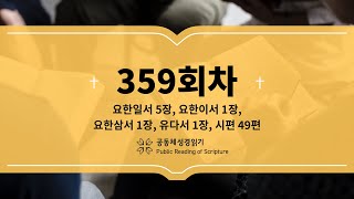 공동체 성경읽기_23년 12월 25일_359일차 (요일 5, 요이 1, 요삼 1, 유 1, 시 49)