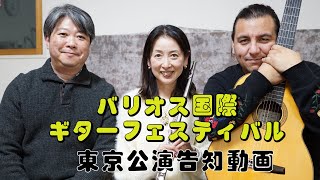 コンサート告知動画「第10回バリオス国際ギターフェスティバル東京公演」2025年2月22日（土）18:30開演　ティアラこうとう小ホール