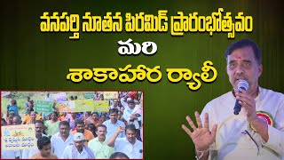 వనపర్తి నూతన పిరమిడ్ ప్రారంభోత్సవం మరి శాకాహార ర్యాలీ | Shakahara Rally | Vanapatri  P2 | PMC Telugu