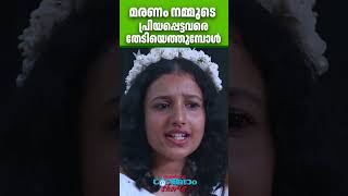 മരണം നമ്മുടെ പ്രിയപ്പെട്ടവരെ തേടിയെത്തുമ്പോൾ | Sunday Shalom | Latest Church News