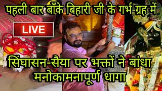 Birthday Special Live मेरे बाँकेबिहारी की सिंघासन एवं सैया पर भक्तों द्वारा धागा बांधा। #bankebihari