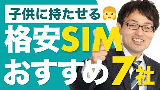 子供に持たせるおすすめスマホ7社を元日本一販売員が解説！格安SIMが最適！？