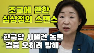 조국 인사청문회를 대하는 심상정의 스탠스   “한국당 시뻘건 녹물 부어”