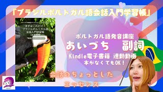 【ポルトガル語発音講座】あいづち・副詞【Kindle連動動画】【再投稿】