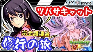 【モンスト】羽川翼に一目惚れ！運枠4体はこの編成がオススメ！修行の旅【GameMarket】