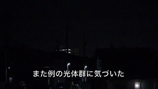 夜ごとの光体群を天体望遠鏡で撮影（飛行機でした）