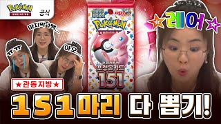 [공식] 151마리 다 뽑기 전까지 못 나간다!!! 😱강화 확장팩 「포켓몬 카드 151」 언박싱!│ 포켓몬 카드 게임 Pokémon Card Game