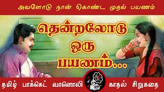 Family Story | தென்றலோடு ஒரு பயணம் | Tamil Sirukathai |Tamil Audio Books |Tamil Pocket Vaanoli (TPV)