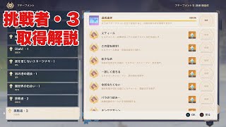 【原神】1.2追加アチーブメント挑戦者・３取得解説【Genshin impact】