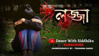 লজ্জা | LAJJA | LOPAMUDRA MITRA | DANCE COVER BY SIDDHIKA