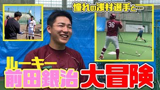 【超緊張…！】前田銀治選手の大冒険