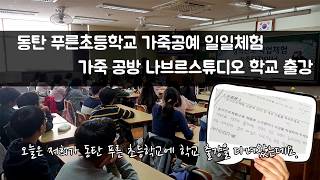 동탄 푸른초등학교 가죽공예 일일체험 이색수업 워크숍 학교 출강! 기업출강