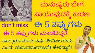 ಮನುಷ್ಯರು ಅತಿ ಶೀಘ್ರವಾಗಿ ಸಾಯುವುದಕ್ಕೆ ಕಾರಣ! ಈ 5 ತಪ್ಪುಗಳೇ ಎಚ್ಚರರಾಗಿ!!