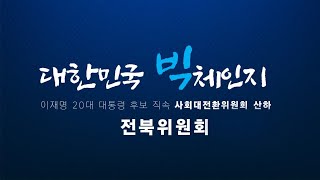 추미애TV 라이브 | 이재명 20대 대통령후보 직속 사회대전환위원회 산하 전북위원회 | 추미애 위원장 | 전북 | 220208