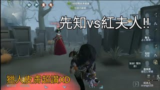 【紅翅】追我?讓你崩的不要不要!【第五人格】