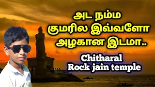 இவ்ளோ அழகான மலைகோவிலா...அடடே..!!! | Chitharal Rock Jain Temple | Kanyakumari Tourist Place