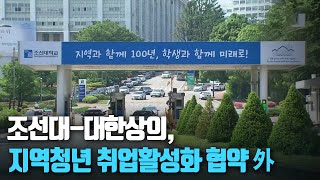 [단신브리핑] 조선대-대한상의, 지역청년 취업활성화 협약 外 / KBS 210609