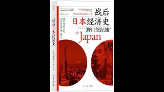 战后日本经济史 从喧嚣到沉寂的70年 Part1