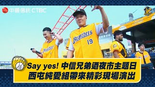 【2023爪嗨賴】05/28 Say yes! 中信兄弟迺夜市主題日開場表演，由⻄屯純愛組為球迷帶來精彩的現場演唱。CTBC Brothers 中信兄弟