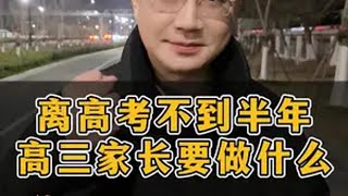 离高考不到半年时间了，高三家长要注意下面3件事！ 家长必读 志愿填报 高考 高三 金榜题名