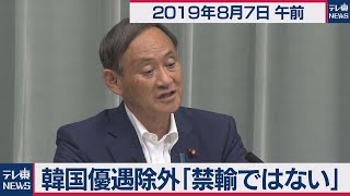 韓国優遇除外「禁輸ではない」／菅官房長官 定例会見 【2019年8月7日午前】