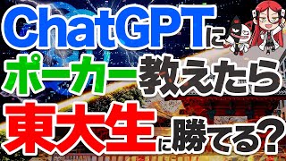 【検証】ChatGPTにポーカー教えたら東大生に勝てるのか！？