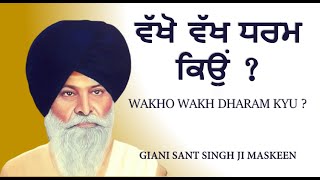 Wakho Wakh Dharam Kyu ? ~ ਵੱਖੋ ਵੱਖ ਧਰਮ ਕਿਉਂ | Giani Sant Singh Ji Maskeen | Katha Vichar #trending