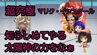 [ジャンプチ]超究極 知らしめてやる太陽神の力をなぁ マリク・イシュタール 無双キャラあり