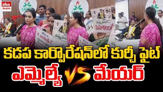 కడప కార్పొరేషన్ లో TDP Vs YCP | మేయర్ Vs ఎమ్మెల్యే మాధవి| EHA TV