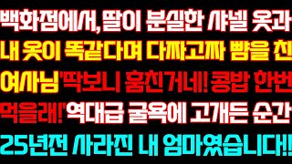 [반전 사연] 백화점에서 딸이 분실한 명품 옷과 내 옷이 똑같다며 뺨을 올린 여사님 고개든 순간 25년전 사라진 내 엄마였습니다/신청실화사연/사연낭독/라디오드라마/신청사연 라디오