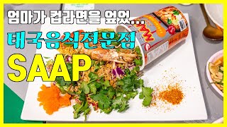 다 된 컵라면을 엄마가 엎었다고?? 너무 맛있었던 태국음식전문점[연남동 맛집 쌉 SAAP]