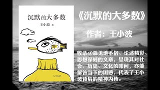 【有声书】《沉默的大多数》（下篇）作者: 王小波（收录40篇见地不俗、论述精彩、思想深刻的文章，呈现其对社会、历史、文化的叩问，亦能解答当下的困惑，代表了王小波背后的精神内核。）