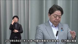 2024年6月6日(木)午前-内閣官房長官 記者会見