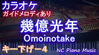 【カラオケキー下げ-4】幾億光年 / Omoinotake【ガイドメロディあり 歌詞 ピアノ ハモリ付き フル full】音程バー（オフボーカル 別動画）ドラマ『Eye Love You』主題歌