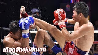 ช็อตเด็ดมวยดาวดังจอตู้เดือดจัด ถีงกับพุ่งตกเวที  | Muay Thai Super Champ | 12/05/62