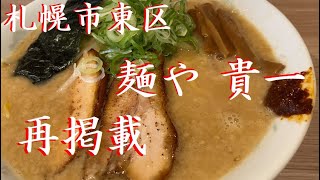 おっさん一人飯#36 麺や貴一【とんこつ味噌】【札幌市東区】【北海道】【再掲載】