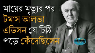 মায়ের মৃত্যুর পর টমাস আলভা এডিসন যে চিঠি পড়ে কেঁদেছিলেন ।। Why Edison cried reading this letter