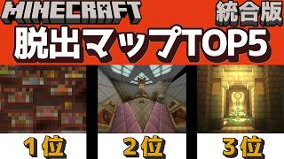 最新マイクラ脱出マップおすすめランキングTOP5 統合版 2024年『謎解き脱出配布マップ』『マイクラ/マインクラフト/Minecraft』