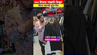 ৩৫০ টাকায় পাঞ্জাবি কিনুন | Panjabi Price In bangladesh 2025